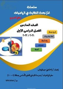 مذكرة المراجعة النهائية في الرياضيات (نسخة) (رياضيات) السادس