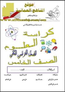 كراسة العلوم (علوم) الخامس