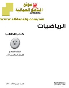 كتاب الطالب الجديد (رياضيات) السابع