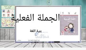 بوربوينت درس الجملة الفعلية, (لغة عربية) الأول