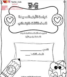 مذكرة الأرض السعيدة أنشطة الفصل الأول (المواد الاجتماعية) الثالث