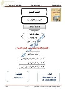 أجوبة المذكرة الإثرائية والأسئلة الملخصة في الوحدة الأولى (الحضارات القديمة في عمان وشبه الجزيرة العربية) (اجتماعيات) السابع