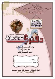 دفتري سر تميزي (اجتماعيات) الحادي عشر