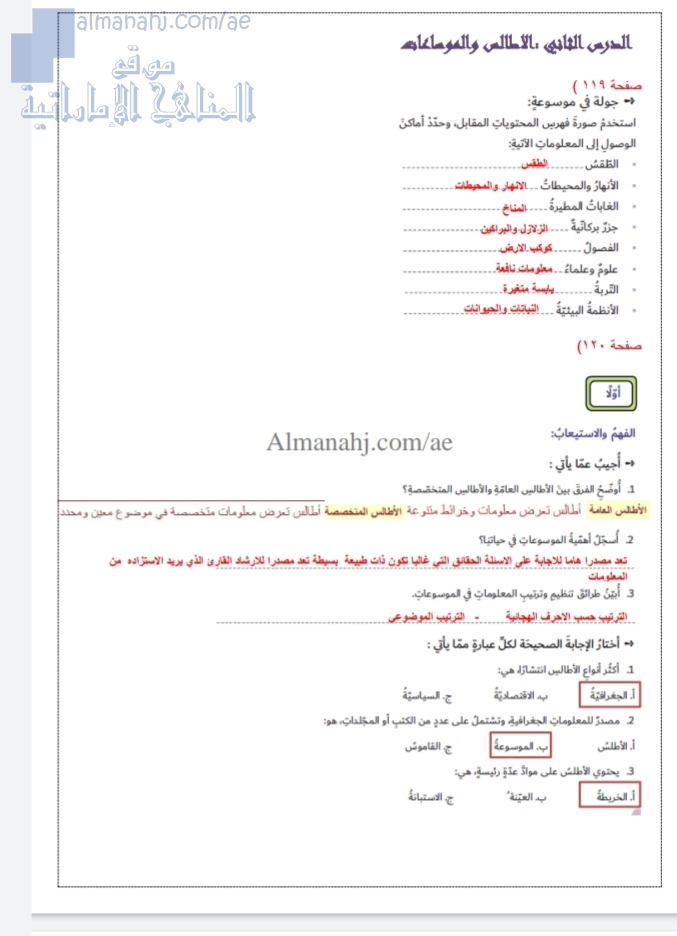 حل تمرينات درس الأطالس والموسوعات, (اجتماعيات) السادس