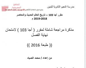 مذكرة مراجعة شاملة لمقرر اجا 103 لامتحان نهاية الفصل (المواد الاجتماعية) الثالث الثانوي