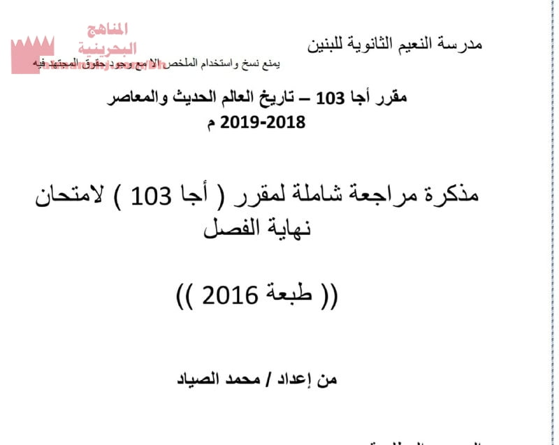 مذكرة مراجعة شاملة لمقرر اجا 103 لامتحان نهاية الفصل (المواد الاجتماعية) الثالث الثانوي