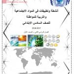 أجوبة أنشطة وتطبيقات في المواد الاجتماعية والتربية للمواطنة