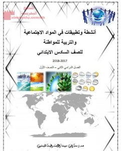 أجوبة أنشطة وتطبيقات في المواد الاجتماعية والتربية للمواطنة