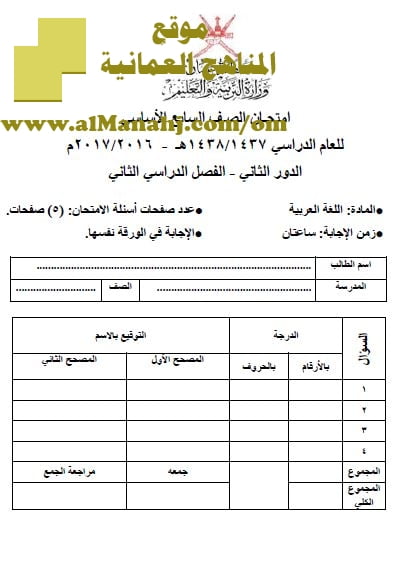 امتحان وإجابة الأسئلة الرسمية للفصل الدراسي الثاني الدور الثاني (لغة عربية) السابع
