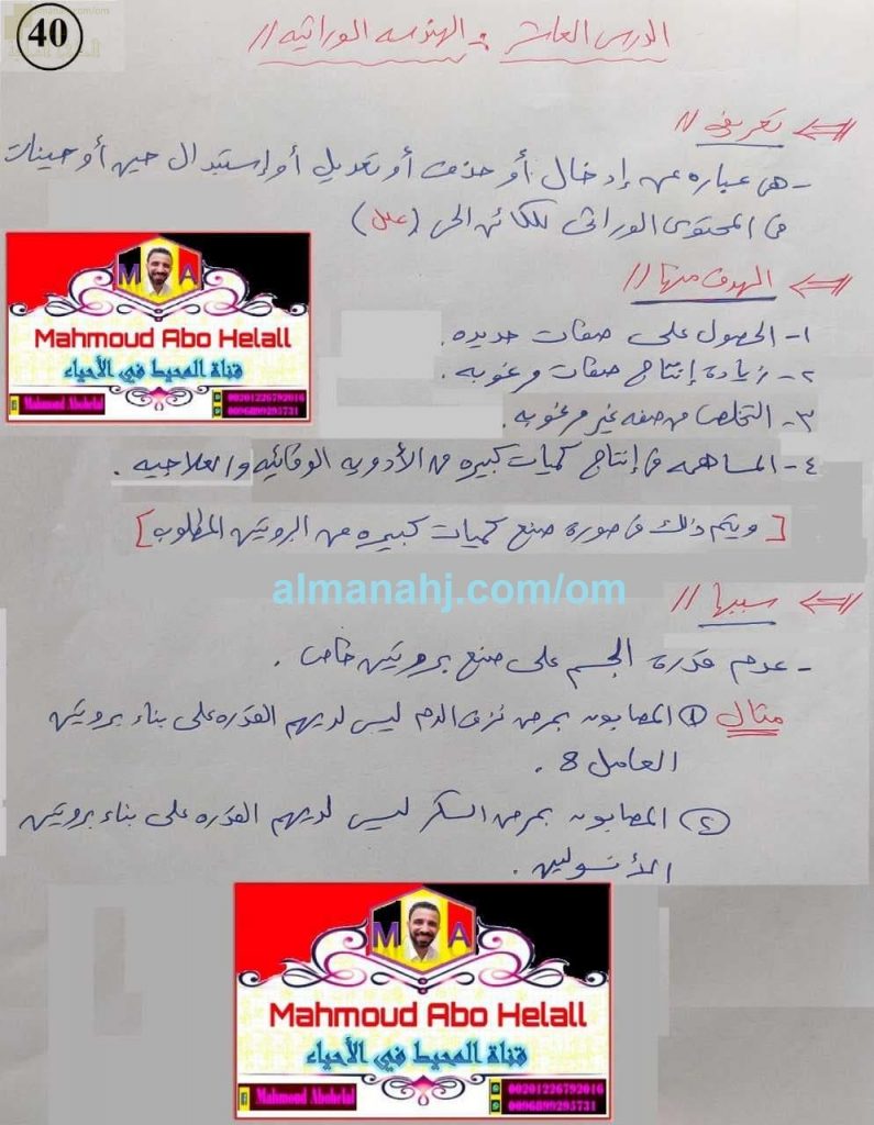 ملخص شرح درس الهندسة الوراثية مع مخططات وصور وأمثلة توضيحية (الدرس العاشر) (علوم وبيئة) الثاني عشر