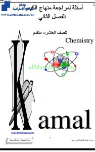 اسئلة لمراجعة منهاج فصل ثاني, (كيمياء) العاشر المتقدم