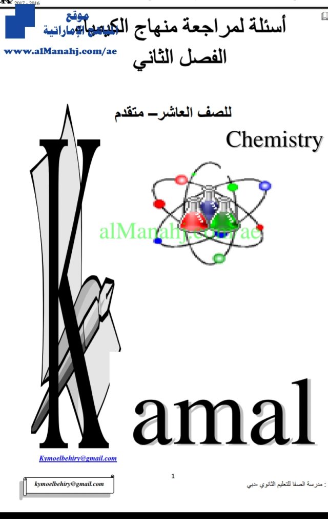 اسئلة لمراجعة منهاج فصل ثاني, (كيمياء) العاشر المتقدم