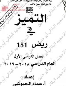 محلول التميز في ريض 151 (رياضيات) الأول الثانوي