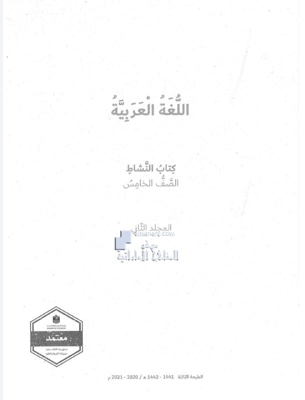 كتاب النشاط الفصل الثاني, (لغة عربية) الخامس