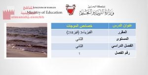 شرح درس خصائص الموجات