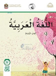 كتاب النشاط الفصل الأول , (لغة عربية) الخامس