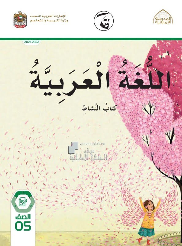 كتاب النشاط الفصل الأول , (لغة عربية) الخامس