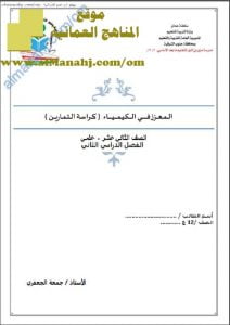 كراسة المعزز في الكيمياء (تمارين) (كيمياء) الثاني عشر