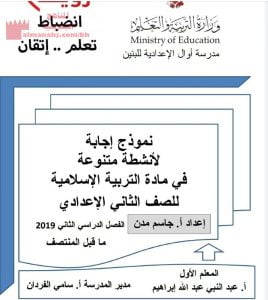 نموذج إجابة لأنشطة متنوعة في مادة التربية الإسلامية (تربية اسلامية) الثامن