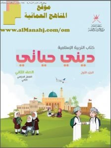 كتاب ديني حياتي (الجزء الأول) (تربية اسلامية) الثاني