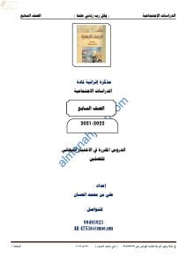 مذكرة أسئلة امتحانية للاختبار النهائي مع الإجابة (اجتماعيات) السابع