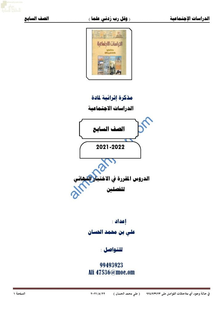 مذكرة أسئلة امتحانية للاختبار النهائي مع الإجابة (اجتماعيات) السابع