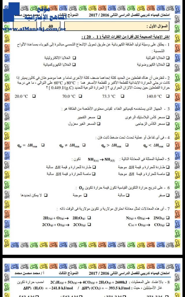 نماذج اختبارات مجمعة مع اجاباتها, (كيمياء) الثاني عشر العام