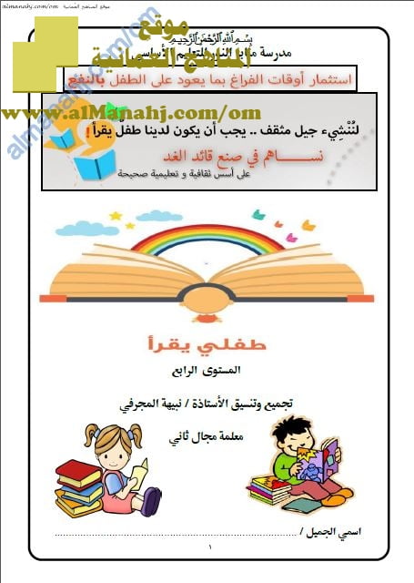 مذكرة طفلي يقرأ في فهم المقروء المستوى الرابع (لغة عربية) حلقة أولى