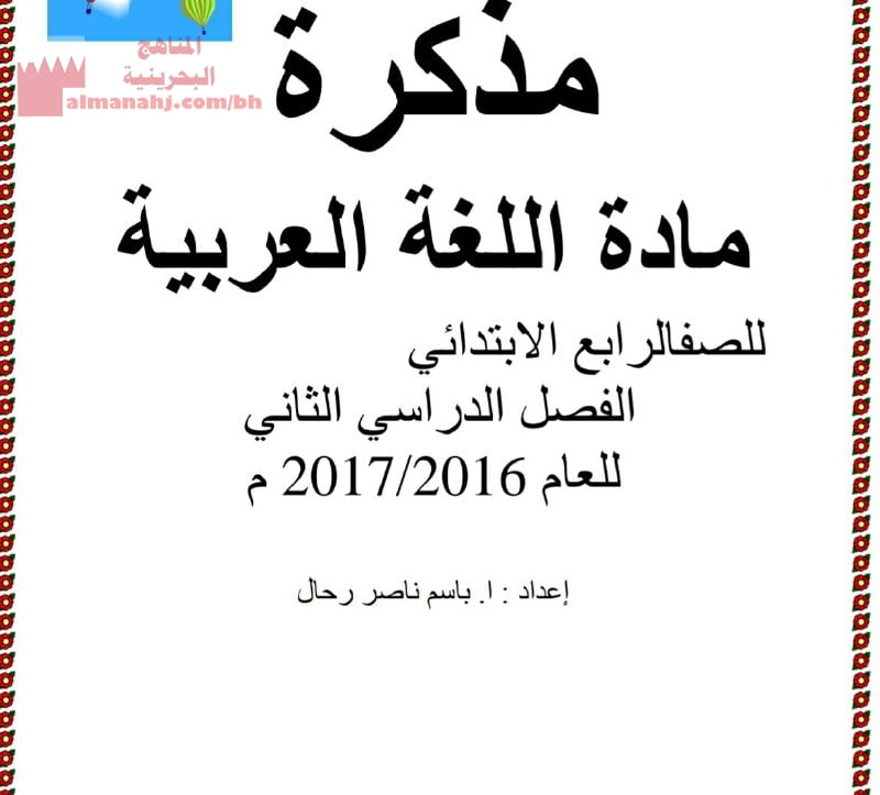 مذكرة اللغة العربية للفصل الثاني (لغة عربية) الرابع