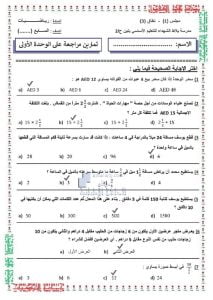 تمارين مراجعة الوحدة الأولى مع الحل, (رياضيات) السابع