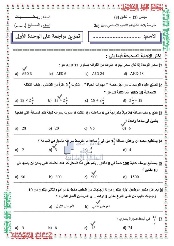 تمارين مراجعة الوحدة الأولى مع الحل, (رياضيات) السابع