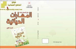 كتاب دليل المعلم (مهارات حياتية) الأول