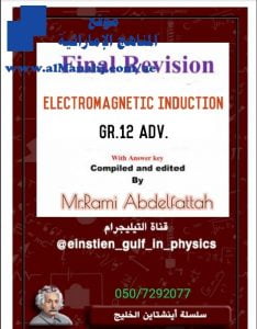 ملخص وتدريبات امتحانية محلولة في الحث الكهرومغناطيسي, (فيزياء) الثاني عشر المتقدم