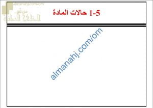 ملخص شرح درس حالات المادة مع أمثلة امتحانية (فيزياء) التاسع