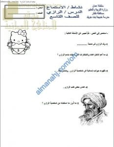 ورقة عمل ونشاط استماع لدرس الرازي (لغة عربية) التاسع