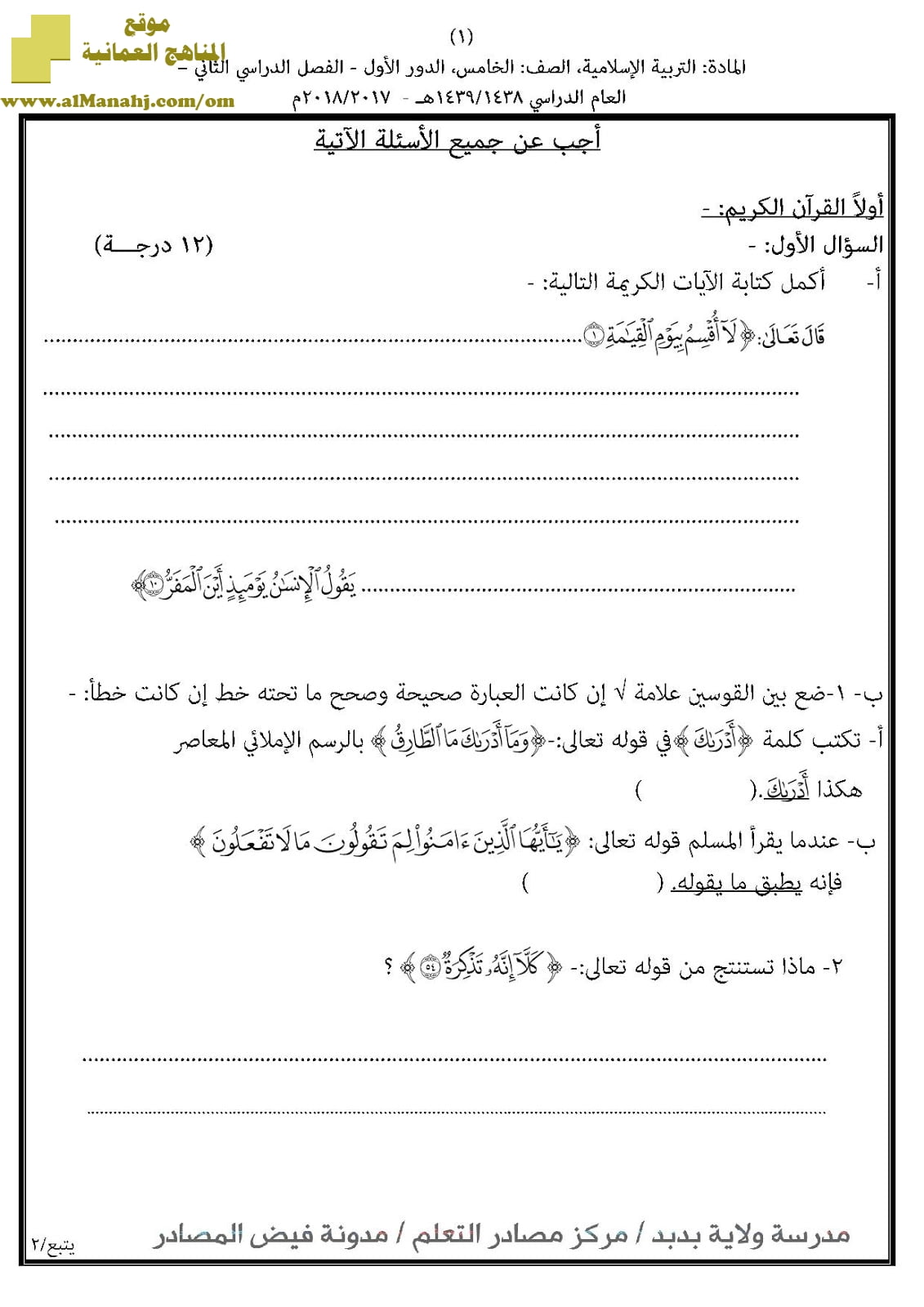 أسئلة الامتحان الرسمية للفصل الدراسي الثاني الدور الأول و (تربية اسلامية) الخامس