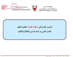 الدروس المقررة في مساقات الفيزياء للتعليم الثانوي للفصل الثاني