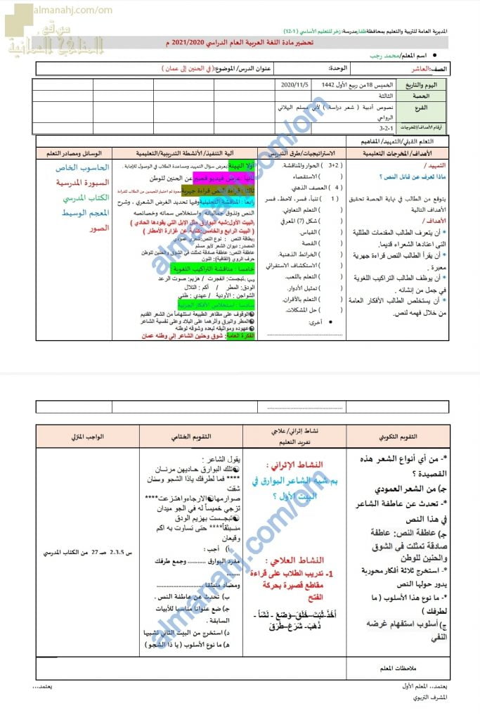 تحضير الكتروني لدرس في الحنين إلى عمان (لغة عربية) العاشر