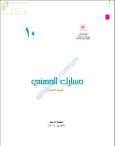 كتاب مسارك المهني (مهارات حياتية) العاشر