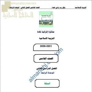 مذكرة إثرائية أسئلة وتدريبات في الوحدة الرابعة (تربية اسلامية) الخامس