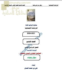 أجوبة المذكرة الإثرائية أسئلة وتدريبات في الوحدة الخامسة (التواصل الحضاري البحري العماني) (اجتماعيات) التاسع