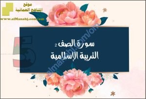مذكرة شرح وحل أنشطة درس سورة الصف 2 (تربية اسلامية) الخامس
