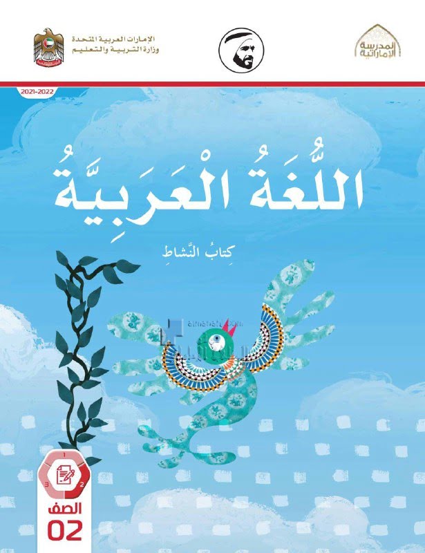 كتاب النشاط المجلد الثاني, (لغة عربية) الثاني