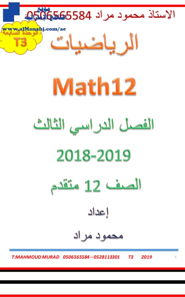 مراجعة صيغ التكامل, (رياضيات) الثاني عشر المتقدم