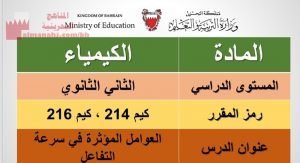 العوامل المؤثرة في سرعة التفاعل كيم 214 216