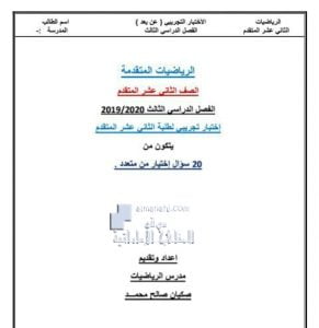 اختبار تجريبي للفصل الثالث, (رياضيات) الثاني عشر المتقدم