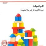 كتاب الطالب الفصل الثاني , (رياضيات) الثاني