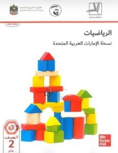 كتاب الطالب الفصل الثاني , (رياضيات) الثاني