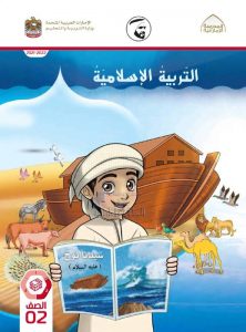 كتاب الطالب المجلد الثاني, (تربية اسلامية) الثاني