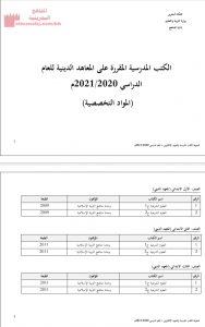 الكتب المدرسية المقررة على المعاهد الدينية